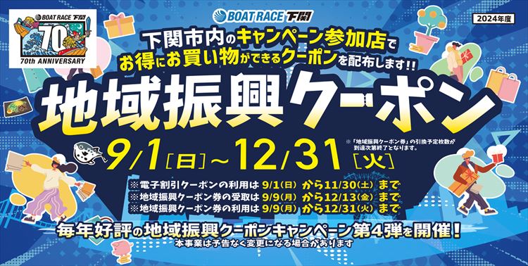 ボートレース下関 地域振興クーポンスタンプラリー